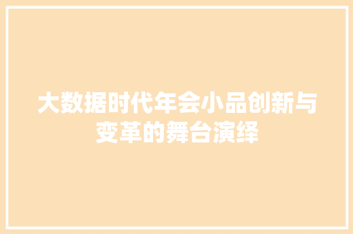 大数据时代年会小品创新与变革的舞台演绎  第1张