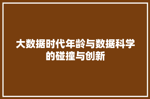 大数据时代年龄与数据科学的碰撞与创新