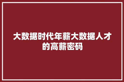 大数据时代年薪大数据人才的高薪密码  第1张