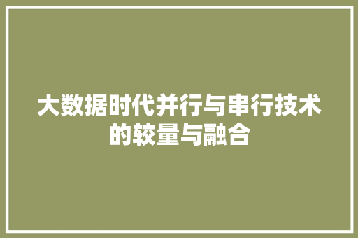 大数据时代并行与串行技术的较量与融合