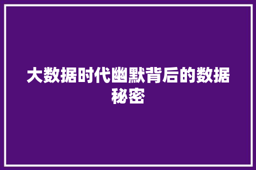 大数据时代幽默背后的数据秘密  第1张