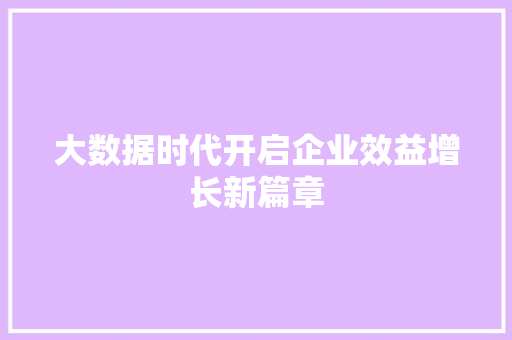 大数据时代开启企业效益增长新篇章  第1张