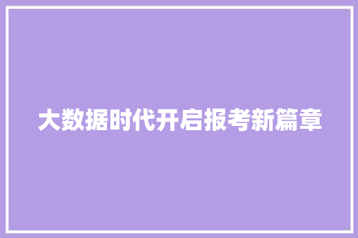 大数据时代开启报考新篇章