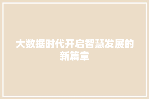 大数据时代开启智慧发展的新篇章