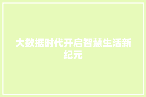 大数据时代开启智慧生活新纪元