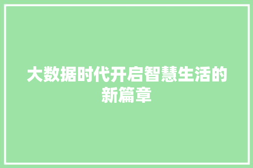 大数据时代开启智慧生活的新篇章  第1张