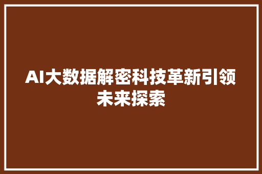 AI大数据解密科技革新引领未来探索