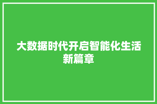 大数据时代开启智能化生活新篇章