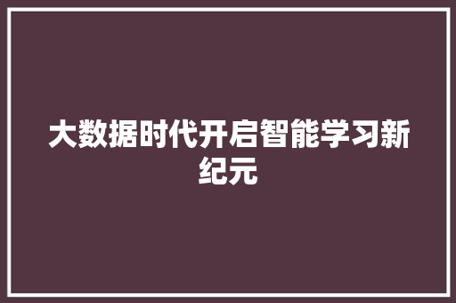 大数据时代开启智能学习新纪元  第1张