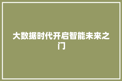 大数据时代开启智能未来之门  第1张