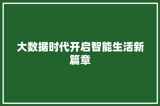 大数据时代开启智能生活新篇章