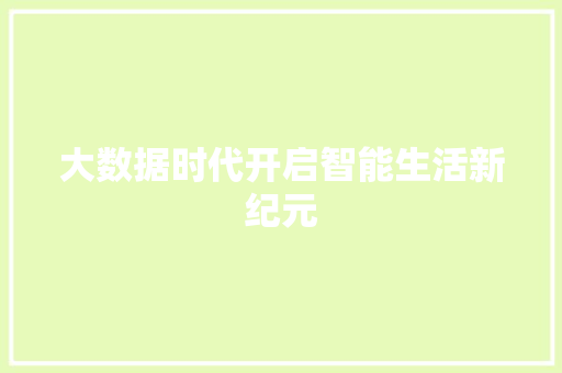 大数据时代开启智能生活新纪元  第1张