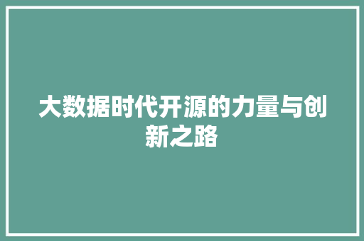大数据时代开源的力量与创新之路  第1张