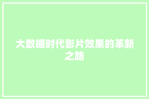 大数据时代影片效果的革新之路