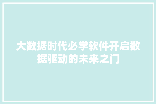 大数据时代必学软件开启数据驱动的未来之门  第1张