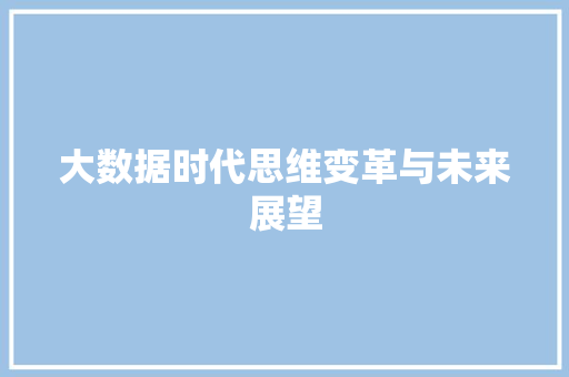 大数据时代思维变革与未来展望