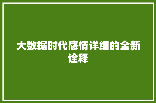 大数据时代感情详细的全新诠释  第1张