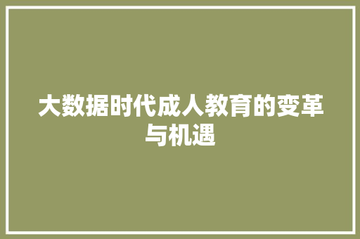 大数据时代成人教育的变革与机遇  第1张