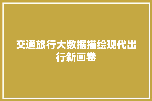 交通旅行大数据描绘现代出行新画卷