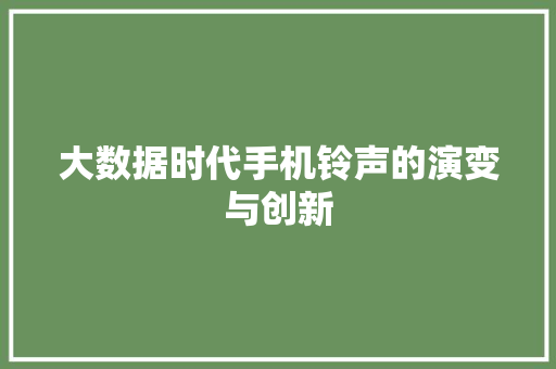 大数据时代手机铃声的演变与创新  第1张