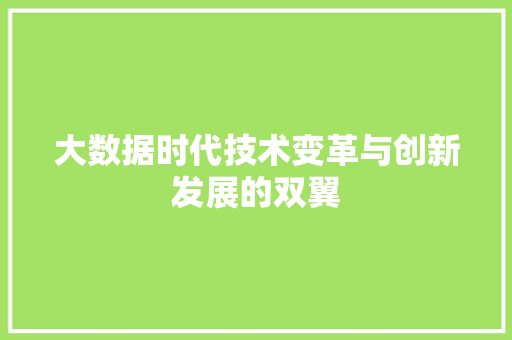 大数据时代技术变革与创新发展的双翼  第1张