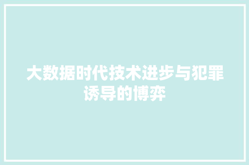 大数据时代技术进步与犯罪诱导的博弈  第1张