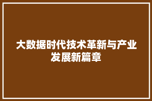 大数据时代技术革新与产业发展新篇章  第1张