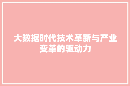 大数据时代技术革新与产业变革的驱动力  第1张