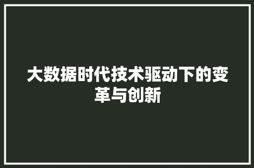 大数据时代技术驱动下的变革与创新