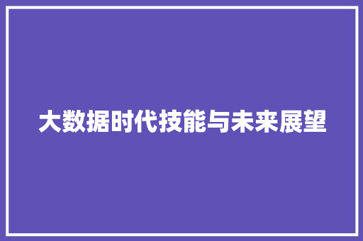 大数据时代技能与未来展望  第1张