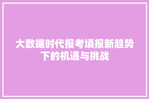 大数据时代报考填报新趋势下的机遇与挑战