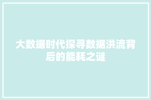 大数据时代探寻数据洪流背后的能耗之谜