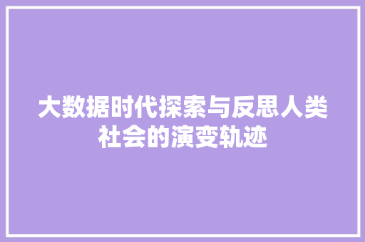 大数据时代探索与反思人类社会的演变轨迹  第1张