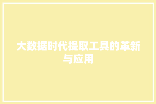 大数据时代提取工具的革新与应用