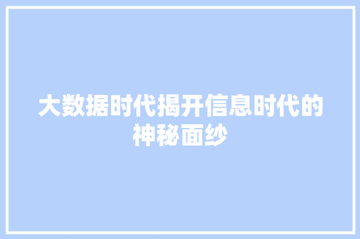 大数据时代揭开信息时代的神秘面纱  第1张