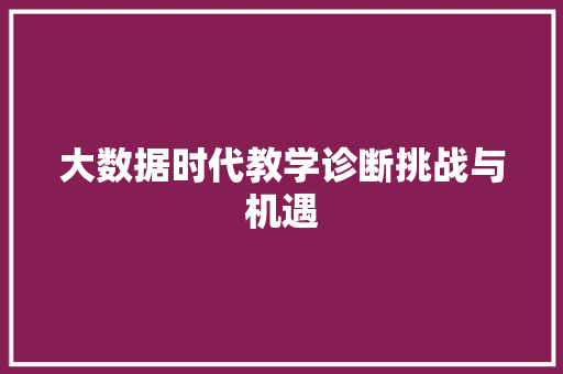 大数据时代教学诊断挑战与机遇