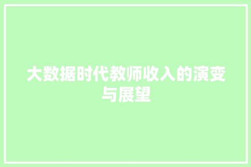 大数据时代教师收入的演变与展望