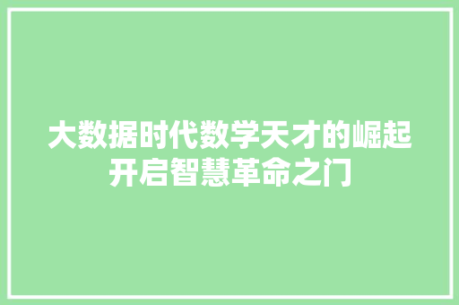 大数据时代数学天才的崛起开启智慧革命之门  第1张