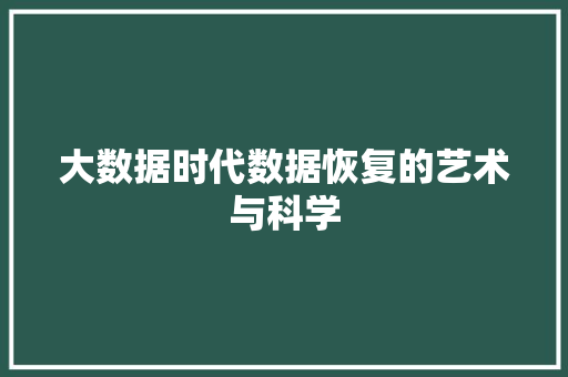 大数据时代数据恢复的艺术与科学