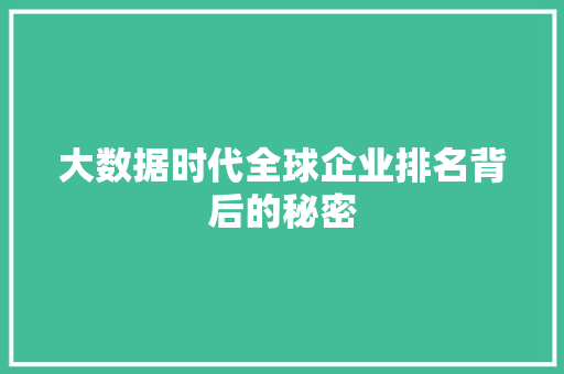 大数据时代全球企业排名背后的秘密