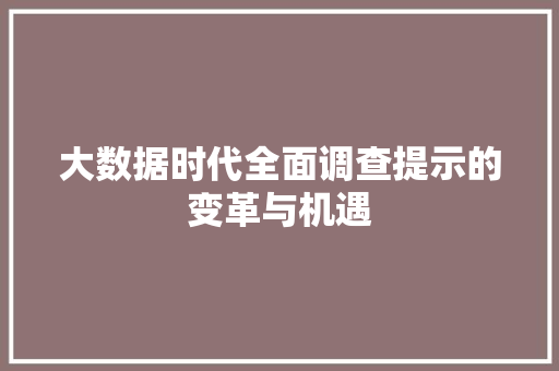 大数据时代全面调查提示的变革与机遇