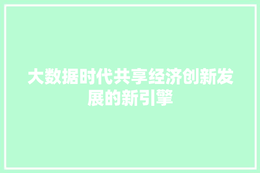 大数据时代共享经济创新发展的新引擎  第1张