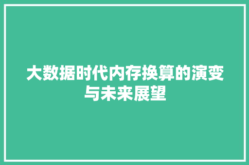 大数据时代内存换算的演变与未来展望  第1张