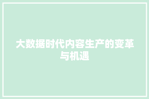 大数据时代内容生产的变革与机遇  第1张