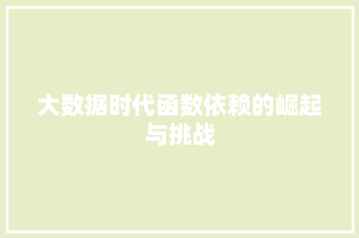 大数据时代函数依赖的崛起与挑战  第1张