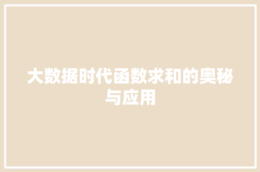 大数据时代函数求和的奥秘与应用