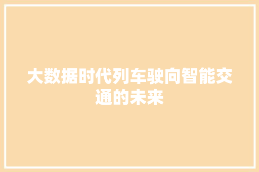 大数据时代列车驶向智能交通的未来