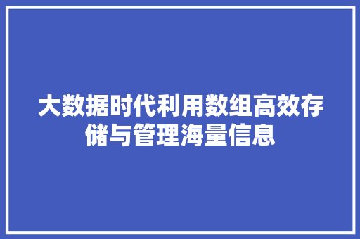 大数据时代利用数组高效存储与管理海量信息  第1张
