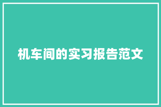 交通大数据新时代智慧交通的引擎