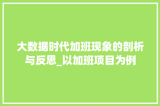 大数据时代加班现象的剖析与反思_以加班项目为例